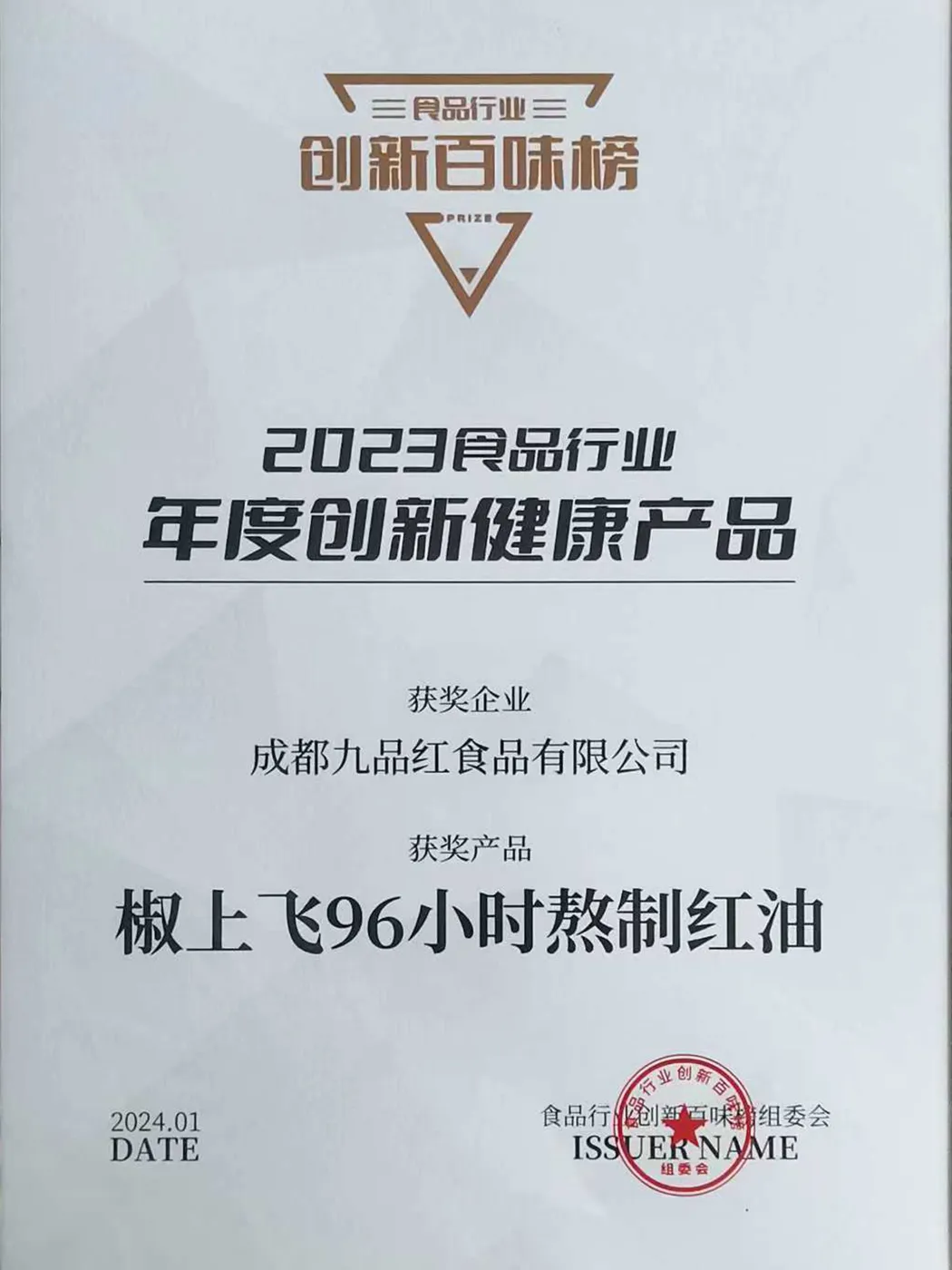 2023 食品行业年度创新健康产品证书