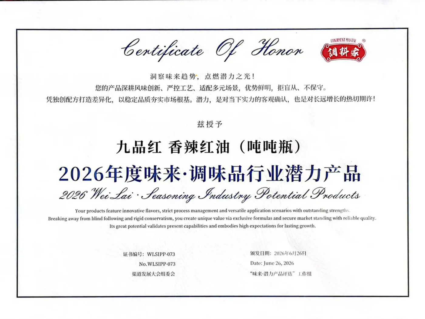 2026 年度味来·调味品行业潜力产品证书