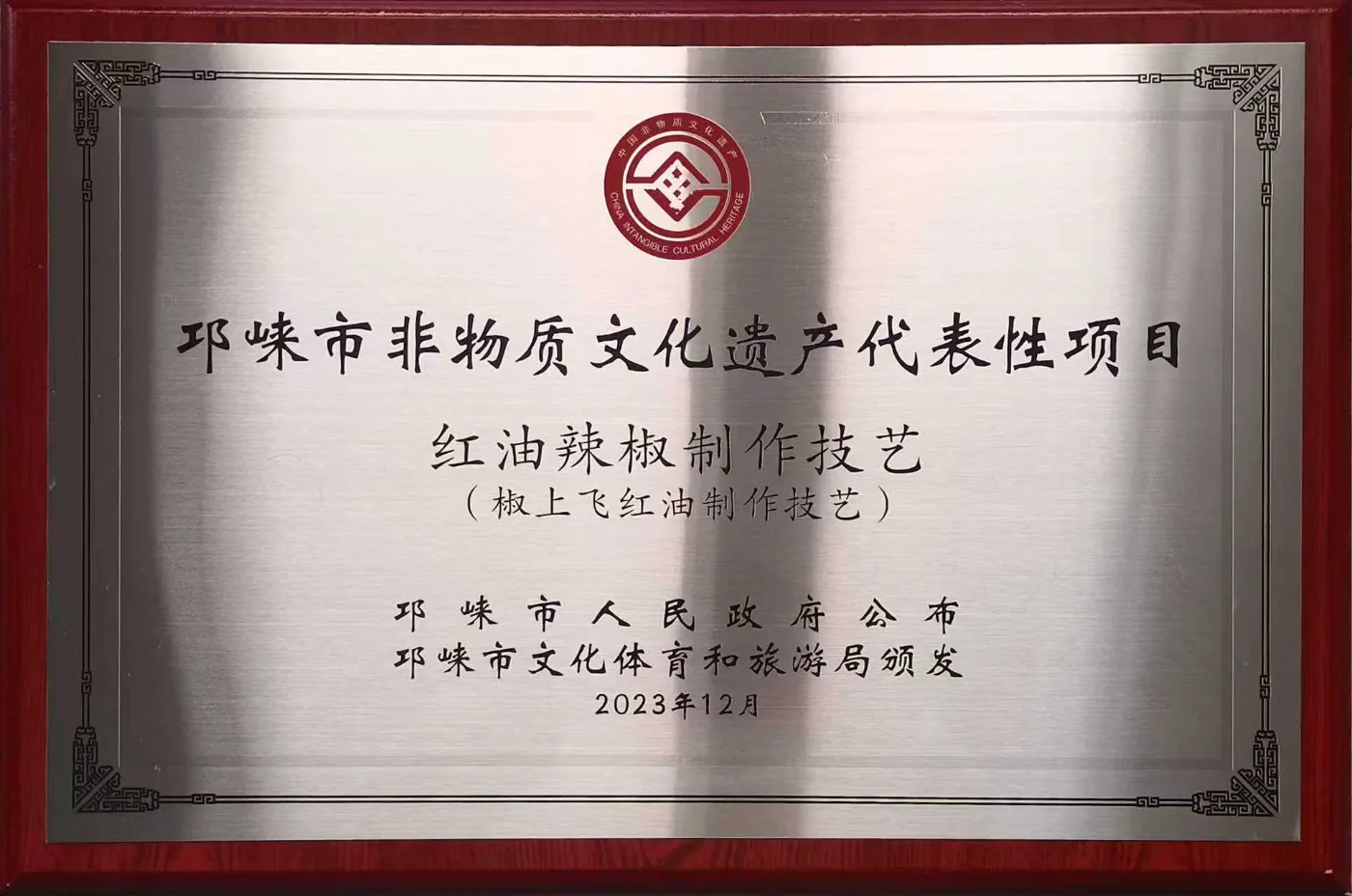 邛崃市非物质文化遗产代表性项目牙牌 · 红油辣椒制作技艺（椒上飞红油制作技艺）