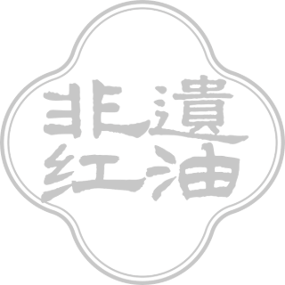 非遗红油