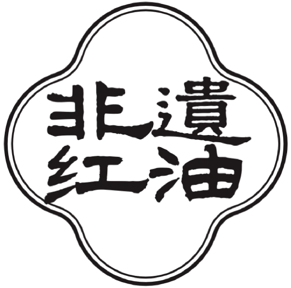 非遗红油 · 椒上飞红油制作技艺