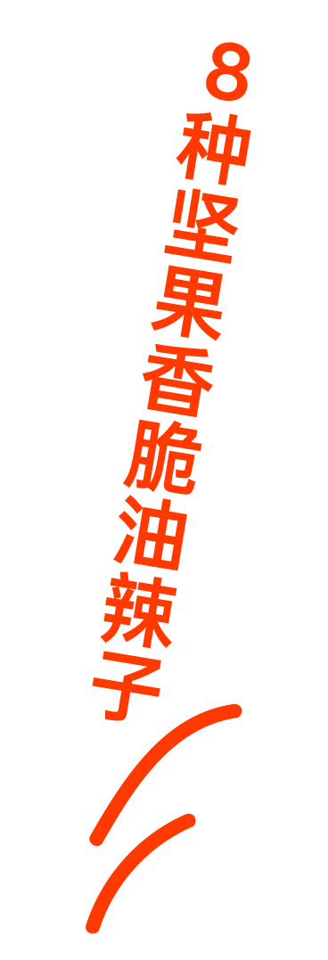 8种坚果香脆油辣子