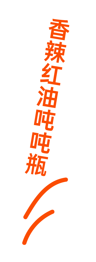 香辣红油吨吨瓶